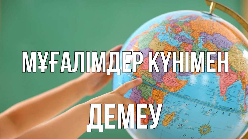 Күн сайын ашық хат с именем, Демеу Мұғалімдер күнімен с днем учителя Онлайн тегін жүктеп алу тілектері бар керемет карта 