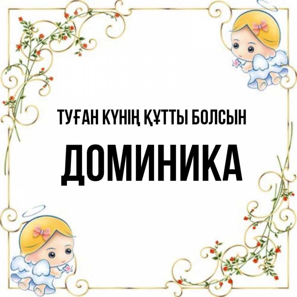Күн сайын ашық хат с именем, Доминика Туған күнің құтты болсын девочки ангелы Онлайн тегін жүктеп алу тілектері бар керемет карта 