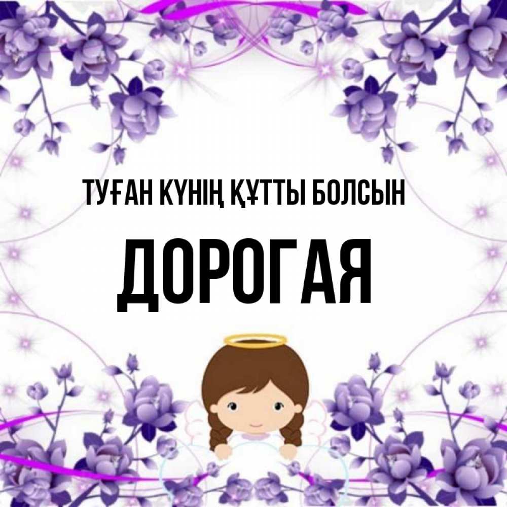 Күн сайын ашық хат с именем, Дорогая Туған күнің құтты болсын с именинами в рамочке Онлайн тегін жүктеп алу тілектері бар керемет карта 