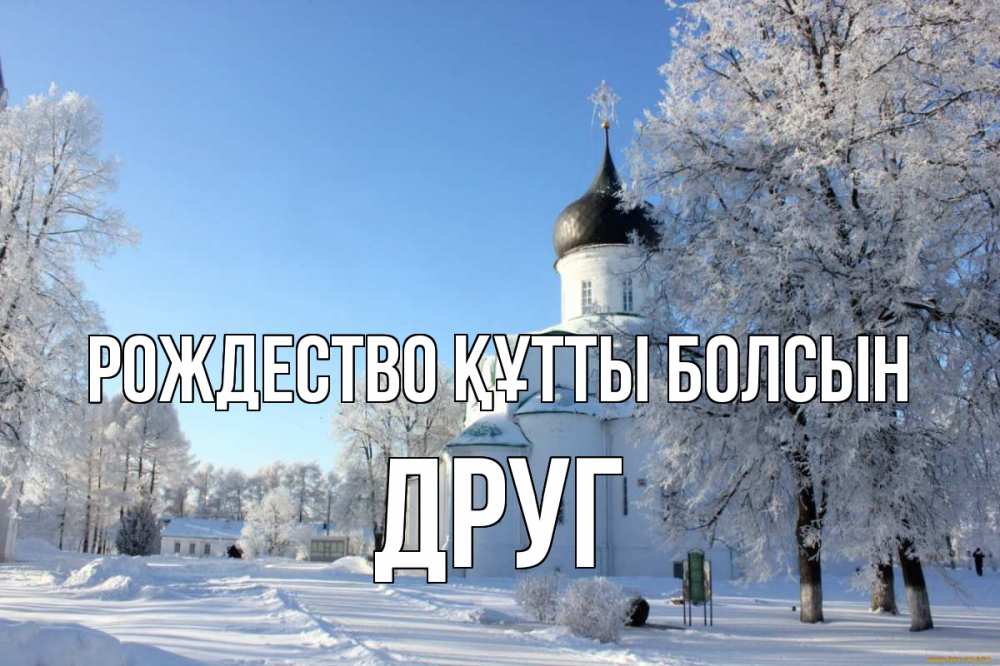 Күн сайын ашық хат с именем, Друг Рождество құтты болсын Рождество, церковь, храм, зимний лес Онлайн тегін жүктеп алу тілектері бар керемет карта 