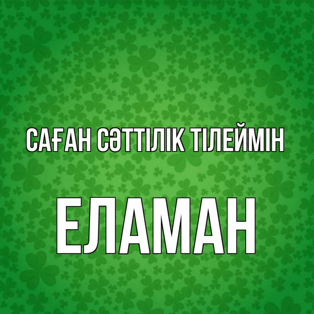 Күн сайын ашық хат с именем, Еламан Саған сәттілік тілеймін много листочков на удачу Онлайн тегін жүктеп алу тілектері бар керемет карта 