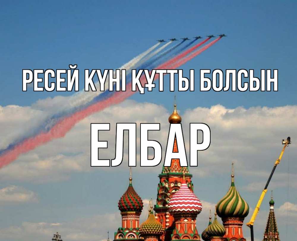 Күн сайын ашық хат с именем, Елбар Ресей күні құтты болсын С днем России Онлайн тегін жүктеп алу тілектері бар керемет карта 