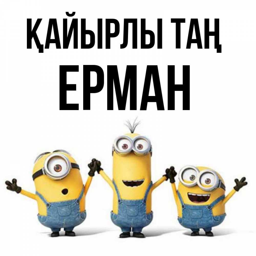 Күн сайын ашық хат с именем, Ерман Қайырлы таң бодренького утра Онлайн тегін жүктеп алу тілектері бар керемет карта 