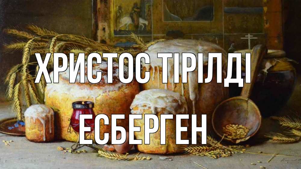 Күн сайын ашық хат с именем, Есберген Христос тірілді пасха Онлайн тегін жүктеп алу тілектері бар керемет карта 