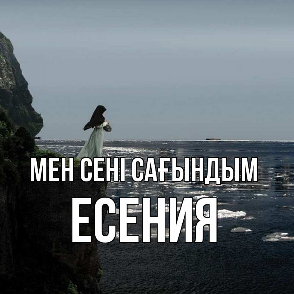 Күн сайын ашық хат с именем, Есения Мен сені сағындым жду тебя или в монастырь Онлайн тегін жүктеп алу тілектері бар керемет карта 