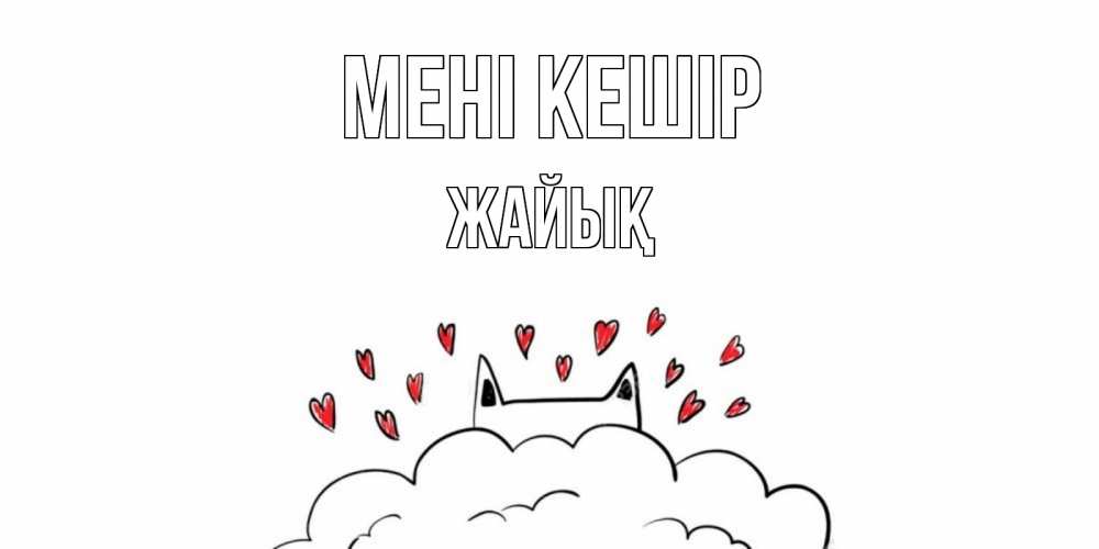 Күн сайын ашық хат с именем, Жайық Мені кешір прости меня Онлайн тегін жүктеп алу тілектері бар керемет карта 