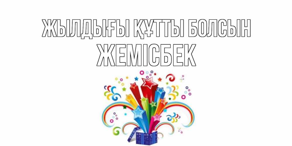 Күн сайын ашық хат с именем, Жемісбек Жылдығы құтты болсын Коробка,радуга,звезды Онлайн тегін жүктеп алу тілектері бар керемет карта 