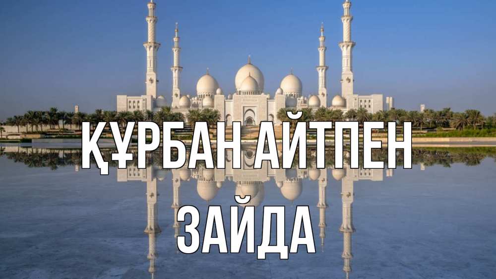 Күн сайын ашық хат с именем, ЗАЙДА Құрбан айтпен мечеть Онлайн тегін жүктеп алу тілектері бар керемет карта 