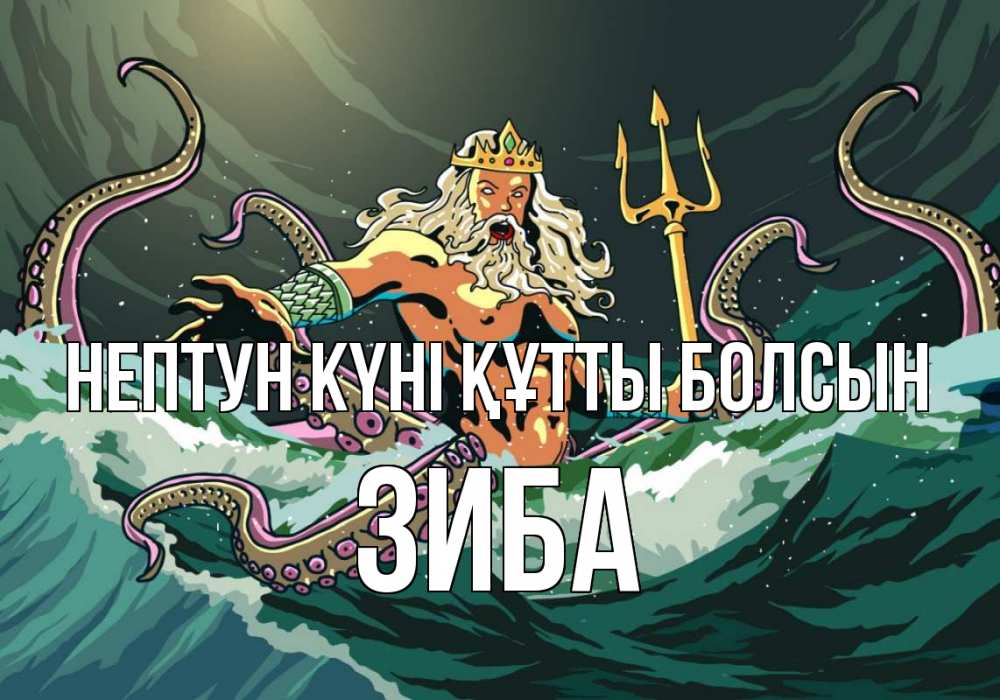 Күн сайын ашық хат с именем, ЗИБА нептун күні құтты болсын с днем Нептуна Онлайн тегін жүктеп алу тілектері бар керемет карта 