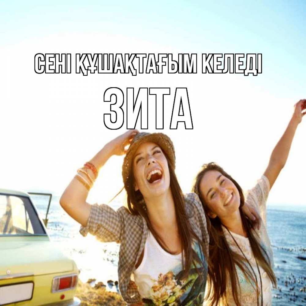 Күн сайын ашық хат с именем, Зита сені құшақтағым келеді веселые девушки Онлайн тегін жүктеп алу тілектері бар керемет карта 
