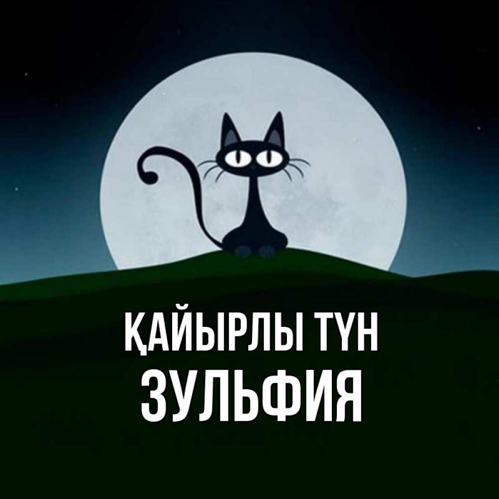 Күн сайын ашық хат с именем, Зульфия Қайырлы түн хорошо выспаться ночью и без кошмаров Онлайн тегін жүктеп алу тілектері бар керемет карта 