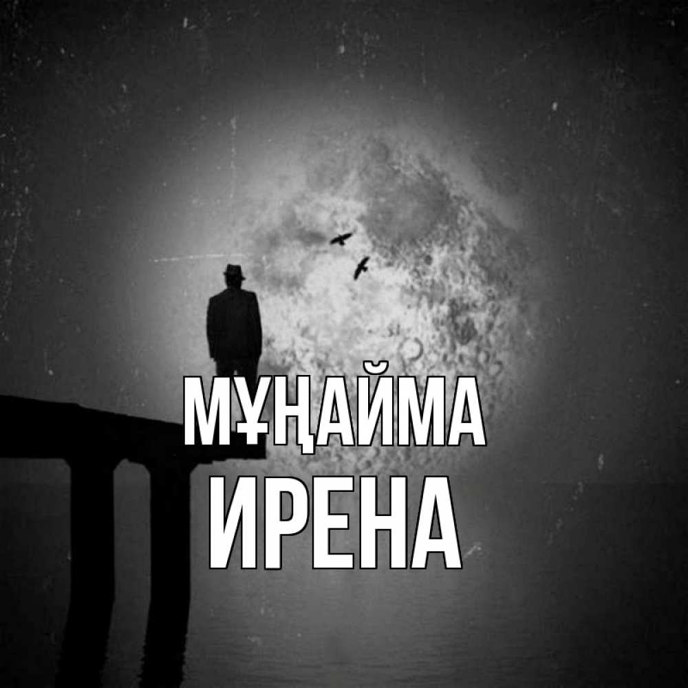 Күн сайын ашық хат с именем, Ирена Мұңайма мужчина на мосту Онлайн тегін жүктеп алу тілектері бар керемет карта 