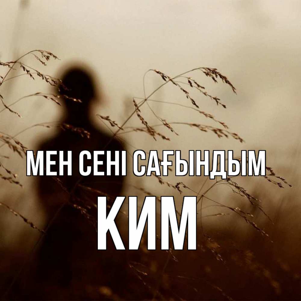 Күн сайын ашық хат с именем, Ким Мен сені сағындым силуэт девушки Онлайн тегін жүктеп алу тілектері бар керемет карта 
