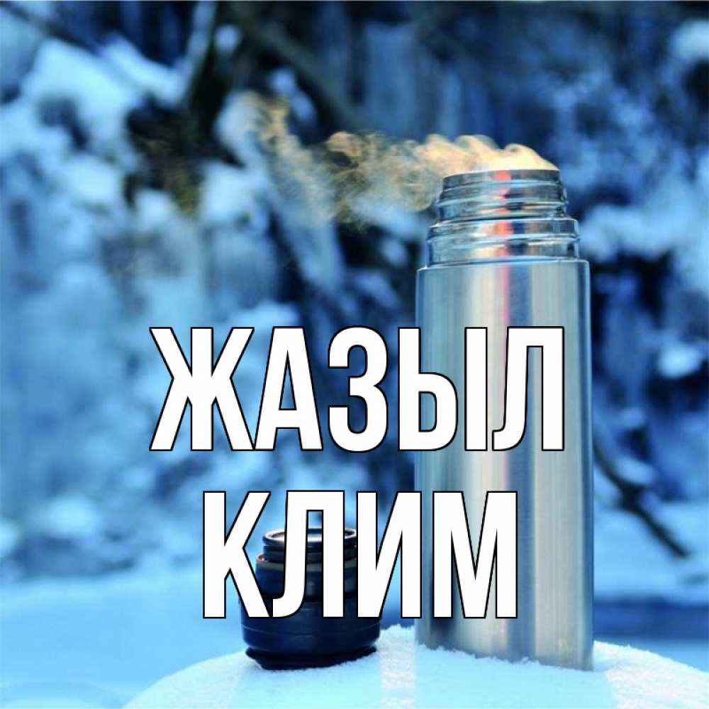 Күн сайын ашық хат с именем, Клим Жазыл лечитесь не болейте Онлайн тегін жүктеп алу тілектері бар керемет карта 