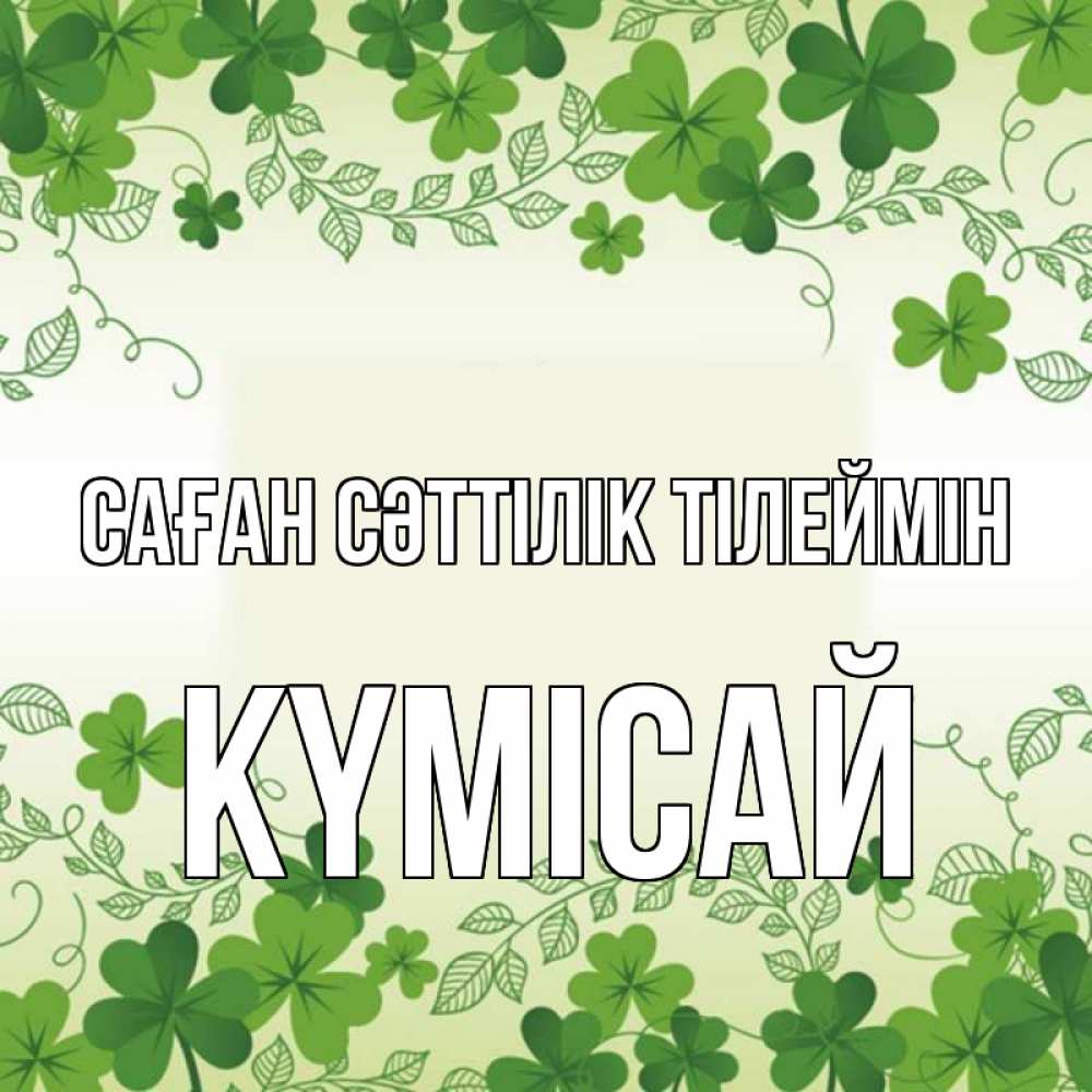 Күн сайын ашық хат с именем, КҮМІСАЙ Саған сәттілік тілеймін открытка Онлайн тегін жүктеп алу тілектері бар керемет карта 