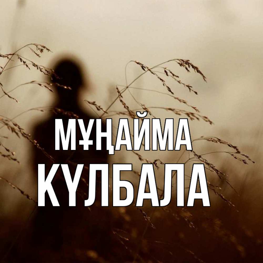 Күн сайын ашық хат с именем, Күлбала Мұңайма грусть Онлайн тегін жүктеп алу тілектері бар керемет карта 
