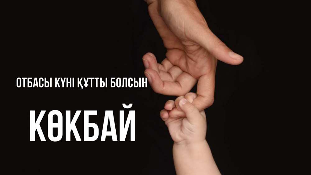 Күн сайын ашық хат с именем, Көкбай отбасы күні құтты болсын с днем семьи Онлайн тегін жүктеп алу тілектері бар керемет карта 