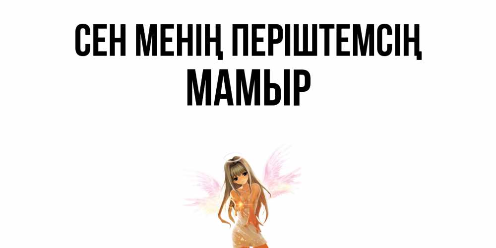 Күн сайын ашық хат с именем, МАМЫР Сен менің періштемсің ангел, аниме Онлайн тегін жүктеп алу тілектері бар керемет карта 