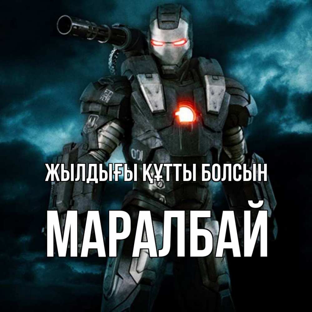 Күн сайын ашық хат с именем, МАРАЛБАЙ Жылдығы құтты болсын марвел супергерой в новом костюме Онлайн тегін жүктеп алу тілектері бар керемет карта 