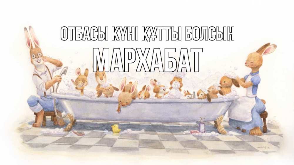 Күн сайын ашық хат с именем, МАРХАБАТ отбасы күні құтты болсын с днем семьи Онлайн тегін жүктеп алу тілектері бар керемет карта 