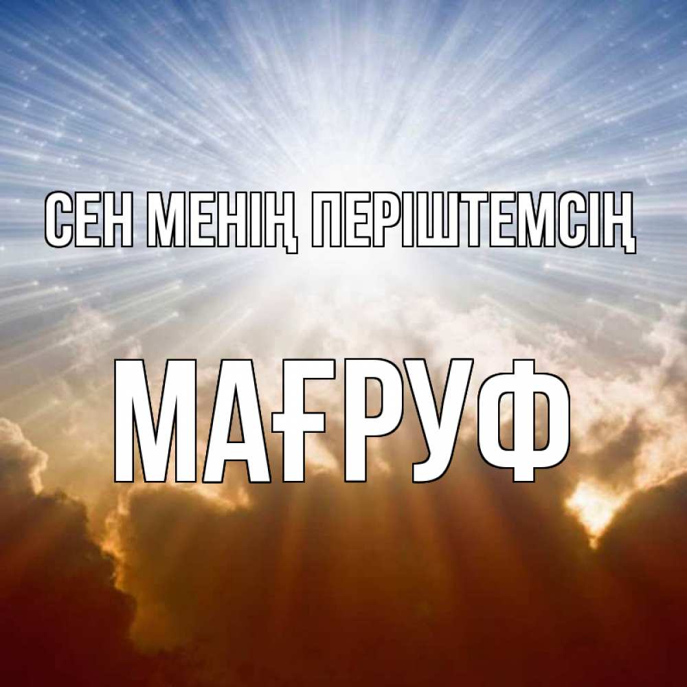 Күн сайын ашық хат с именем, МАҒРУФ Сен менің періштемсің ангельский свет на небе Онлайн тегін жүктеп алу тілектері бар керемет карта 