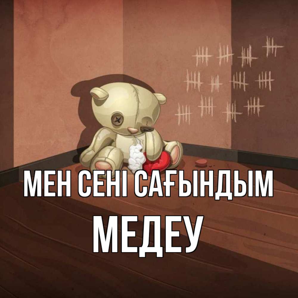 Күн сайын ашық хат с именем, МЕДЕУ Мен сені сағындым скорее ко мне Онлайн тегін жүктеп алу тілектері бар керемет карта 