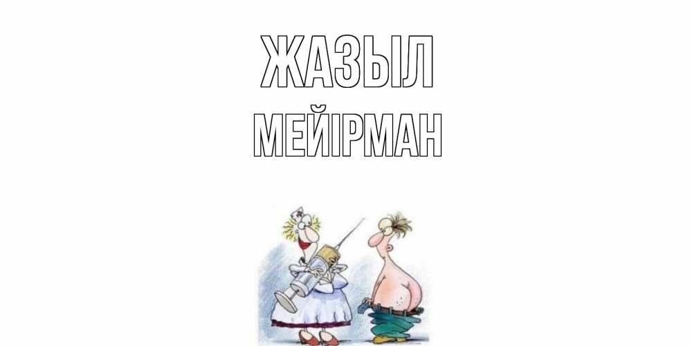 Күн сайын ашық хат с именем, МЕЙІРМАН Жазыл шприц Онлайн тегін жүктеп алу тілектері бар керемет карта 