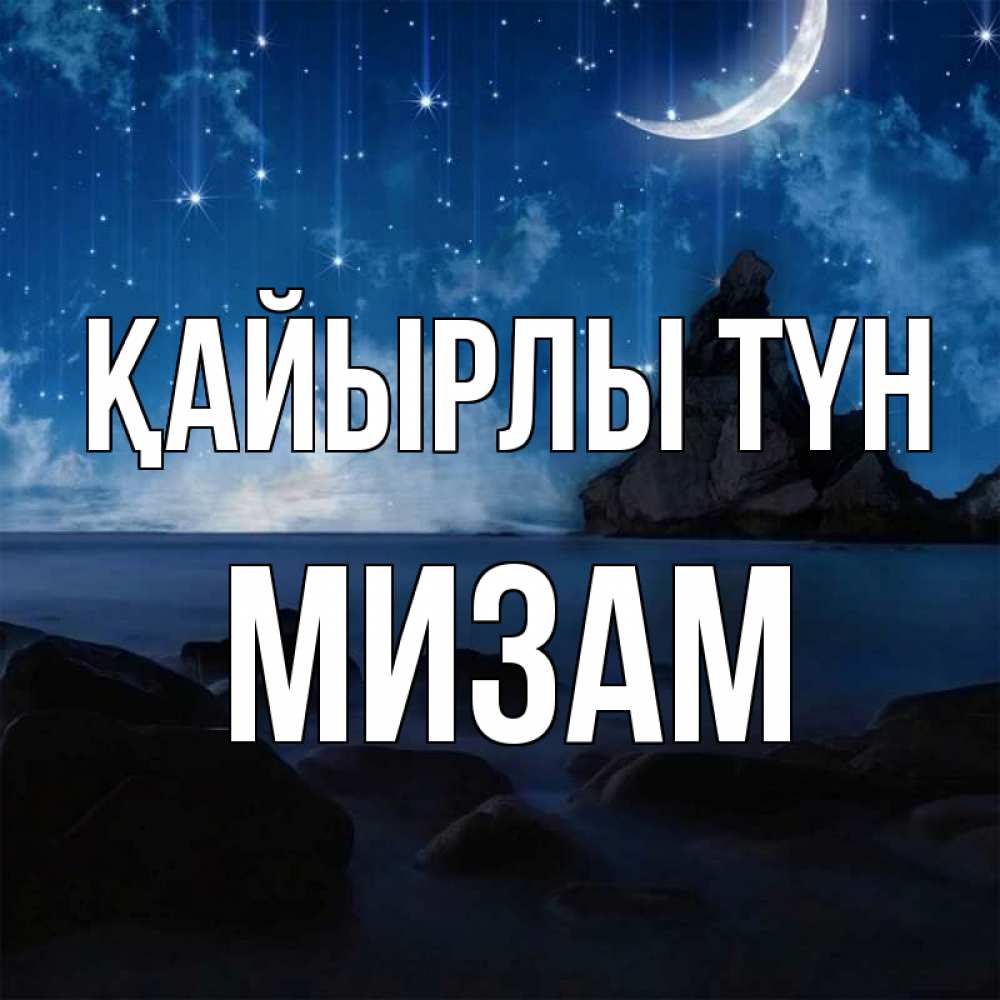 Күн сайын ашық хат с именем, МИЗАМ Қайырлы түн море Онлайн тегін жүктеп алу тілектері бар керемет карта 