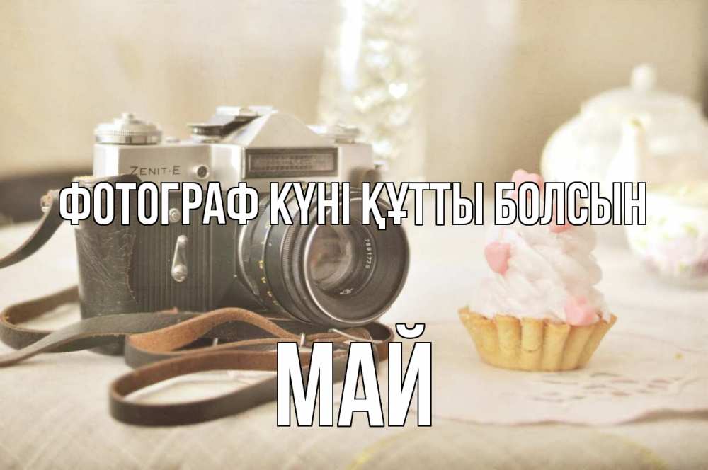 Күн сайын ашық хат с именем, Май Фотограф күні құтты болсын с днем фотографа Онлайн тегін жүктеп алу тілектері бар керемет карта 