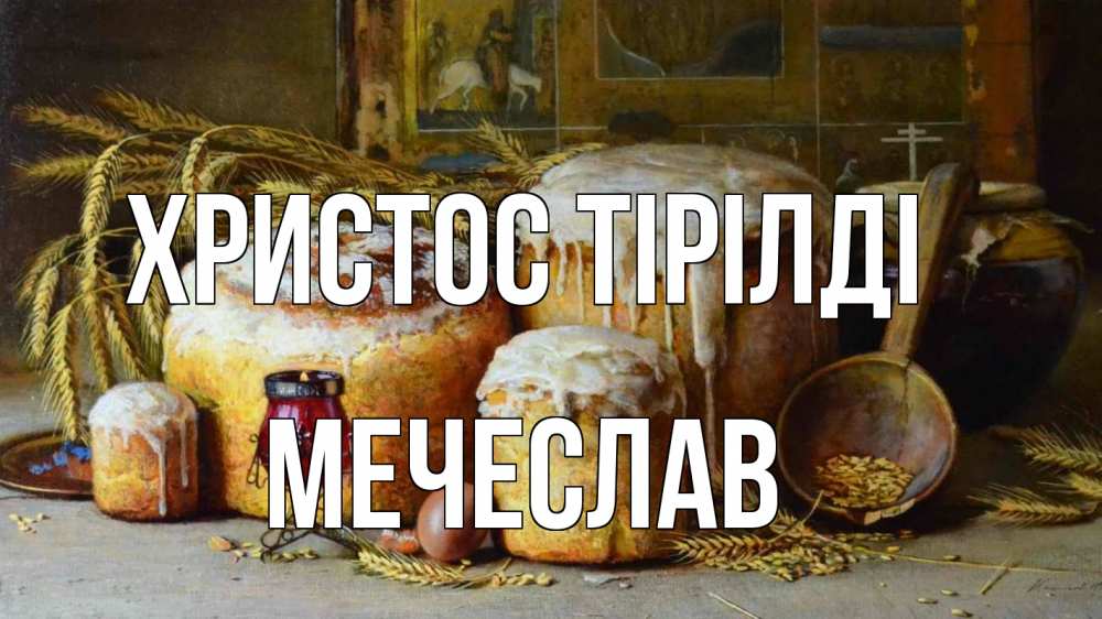 Күн сайын ашық хат с именем, Мечеслав Христос тірілді пасха Онлайн тегін жүктеп алу тілектері бар керемет карта 