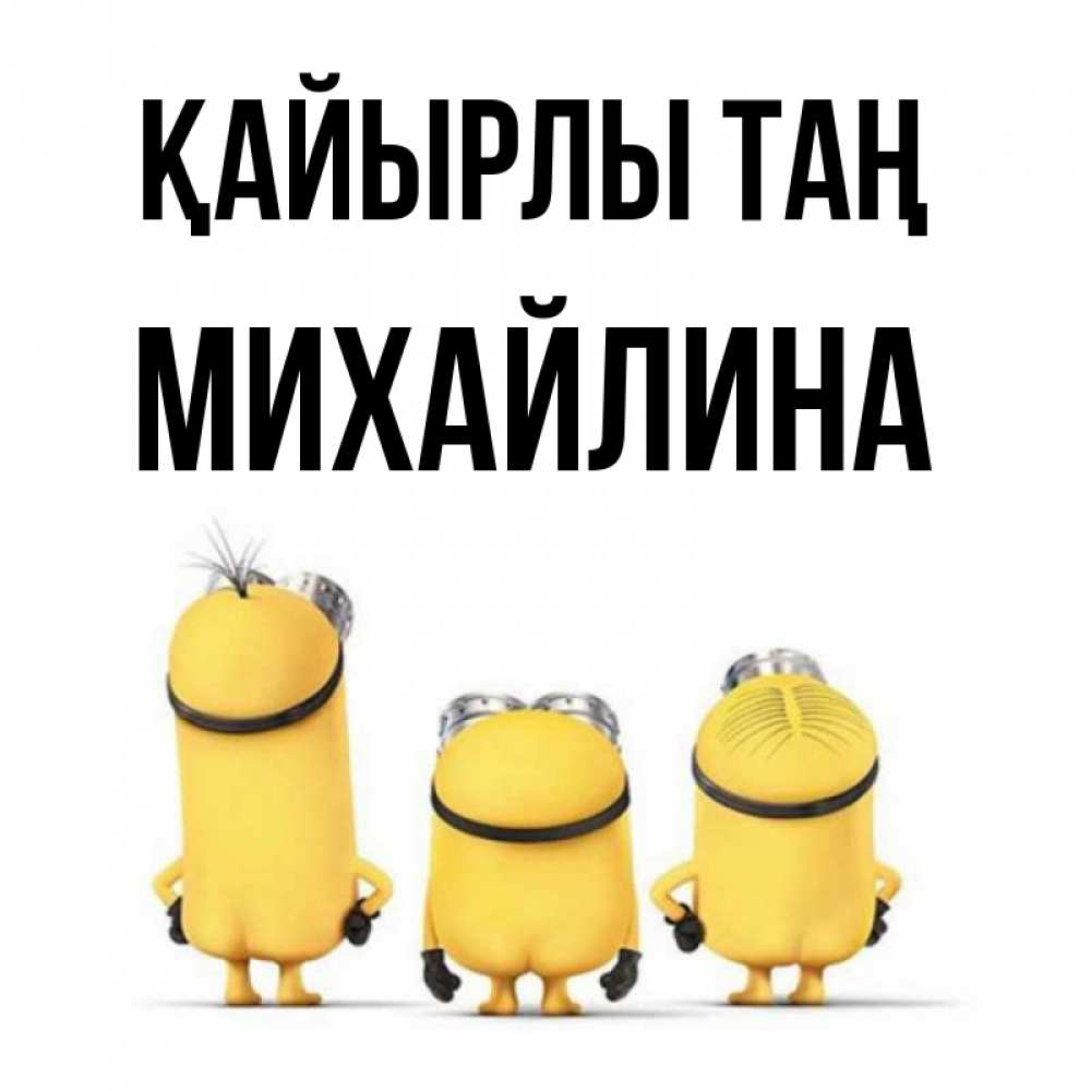 Күн сайын ашық хат с именем, Михайлина Қайырлы таң подписать открытку онлайн бесплатно Онлайн тегін жүктеп алу тілектері бар керемет карта 