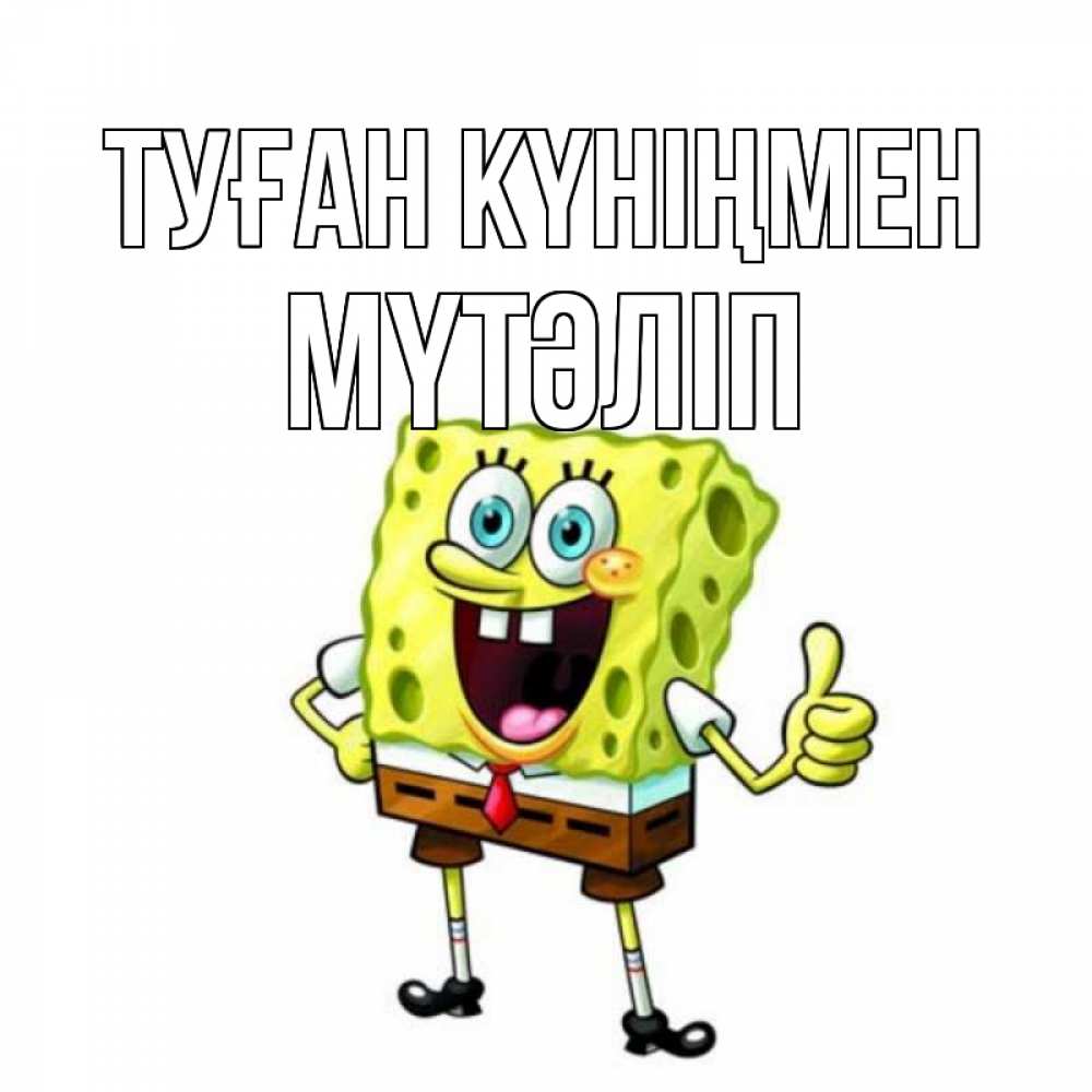 Күн сайын ашық хат с именем, МҮТӘЛІП Туған күніңмен герои мультфильмов Онлайн тегін жүктеп алу тілектері бар керемет карта 