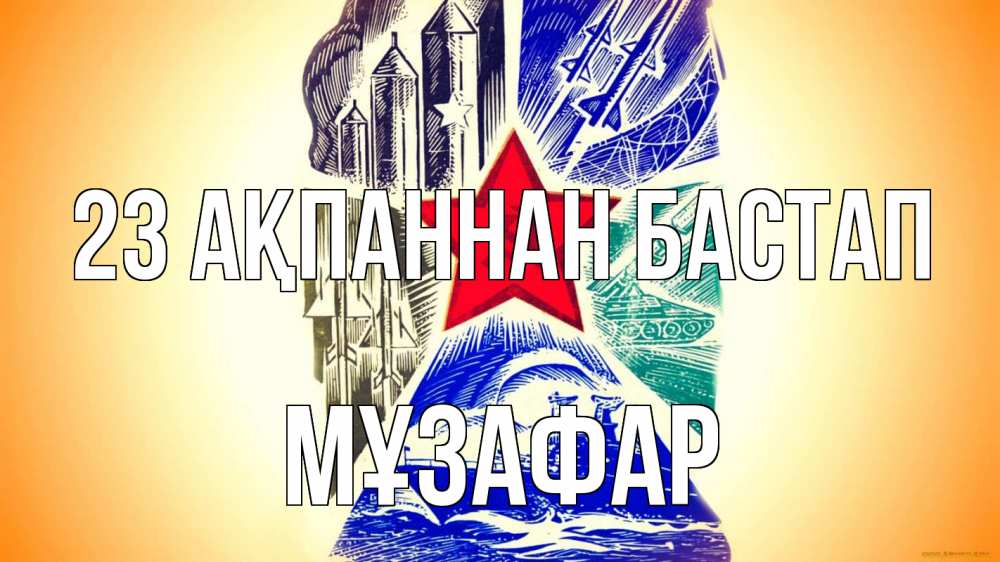 Күн сайын ашық хат с именем, МҰЗАФАР 23 ақпаннан бастап 23 февраля Онлайн тегін жүктеп алу тілектері бар керемет карта 