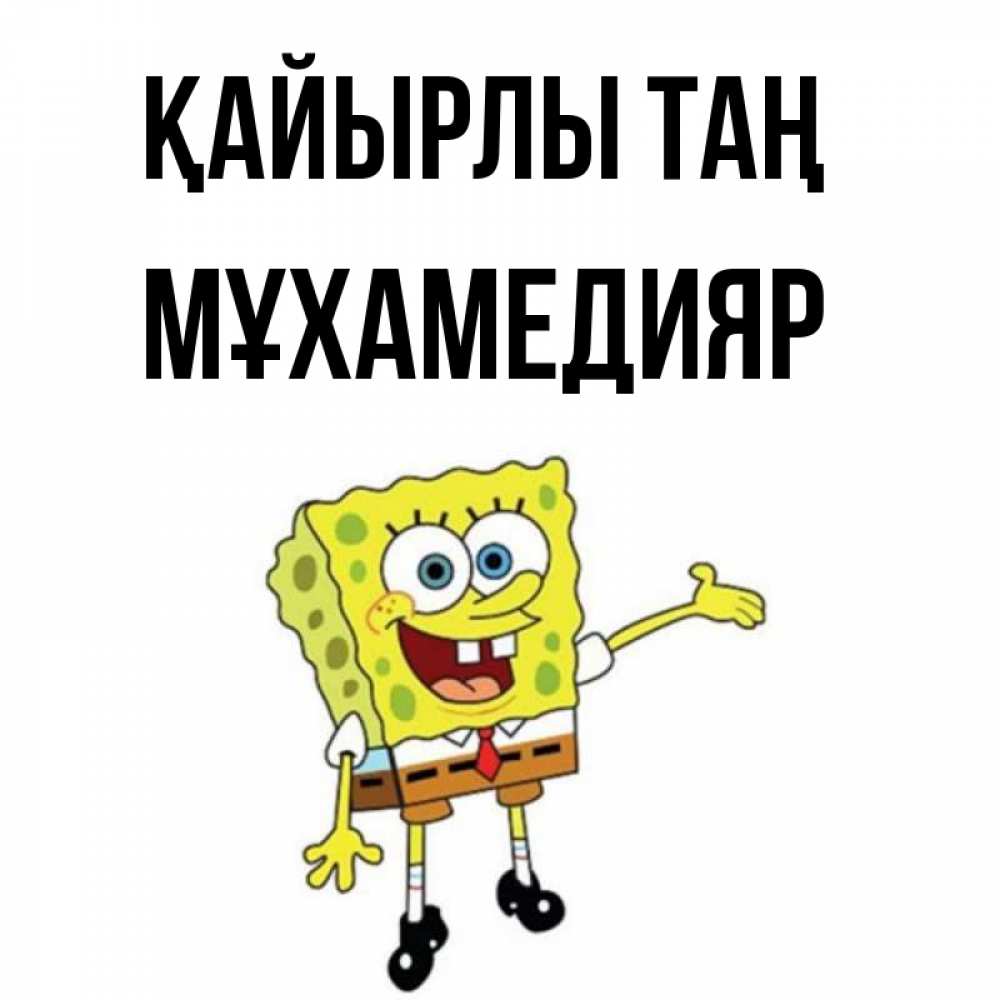 Күн сайын ашық хат с именем, МҰХАМЕДИЯР Қайырлы таң губка боб улыбается Онлайн тегін жүктеп алу тілектері бар керемет карта 