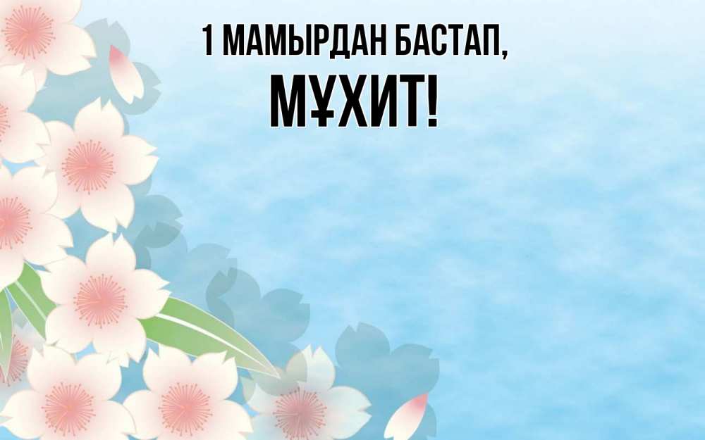 Күн сайын ашық хат с именем, МҰХИТ 1 мамырдан бастап С 1 мая 1 Онлайн тегін жүктеп алу тілектері бар керемет карта 