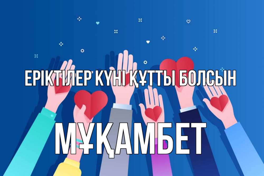 Күн сайын ашық хат с именем, МҰҚАМБЕТ Еріктілер күні құтты болсын С днем волонтера Онлайн тегін жүктеп алу тілектері бар керемет карта 
