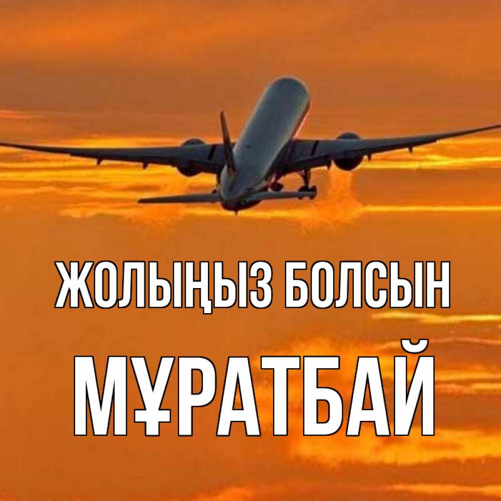 Күн сайын ашық хат с именем, Мұратбай Жолыңыз болсын оранжевое небо Онлайн тегін жүктеп алу тілектері бар керемет карта 
