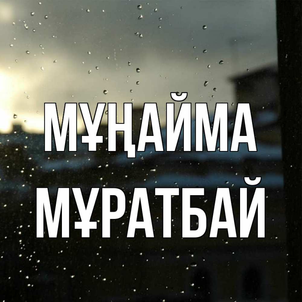 Күн сайын ашық хат с именем, Мұратбай Мұңайма вид на крыши Онлайн тегін жүктеп алу тілектері бар керемет карта 