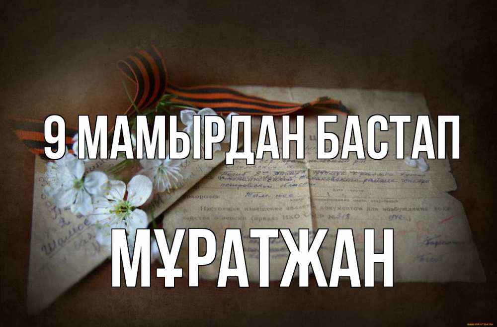 Күн сайын ашық хат с именем, Мұратжан 9 мамырдан бастап 9 мая Онлайн тегін жүктеп алу тілектері бар керемет карта 