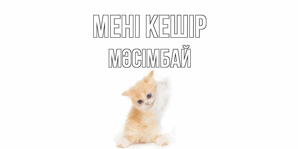 Күн сайын ашық хат с именем, МӘСІМБАЙ Мені кешір кот Онлайн тегін жүктеп алу тілектері бар керемет карта 