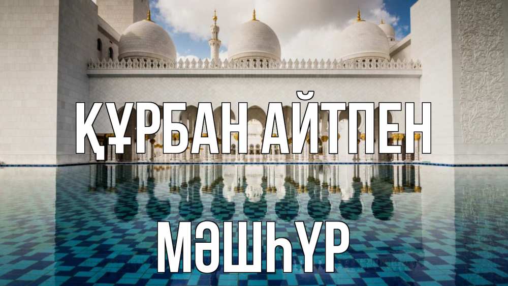 Күн сайын ашық хат с именем, МӘШҺҮР Құрбан айтпен мечеть Онлайн тегін жүктеп алу тілектері бар керемет карта 