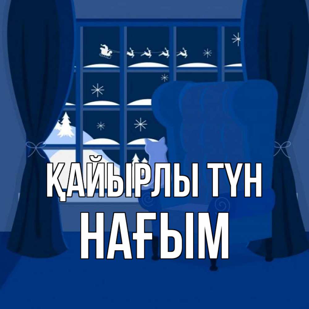 Күн сайын ашық хат с именем, НАҒЫМ Қайырлы түн зимняя тема Онлайн тегін жүктеп алу тілектері бар керемет карта 