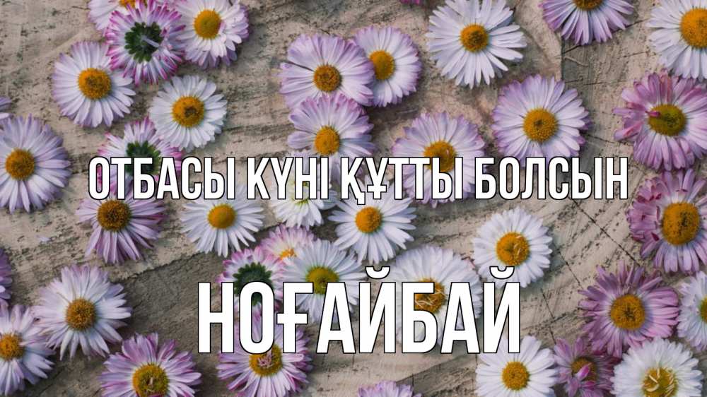 Күн сайын ашық хат с именем, НОҒАЙБАЙ отбасы күні құтты болсын с днем семьи Онлайн тегін жүктеп алу тілектері бар керемет карта 
