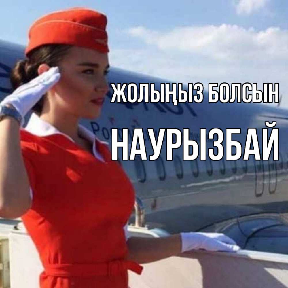 Күн сайын ашық хат с именем, Наурызбай Жолыңыз болсын чудесного полета Онлайн тегін жүктеп алу тілектері бар керемет карта 