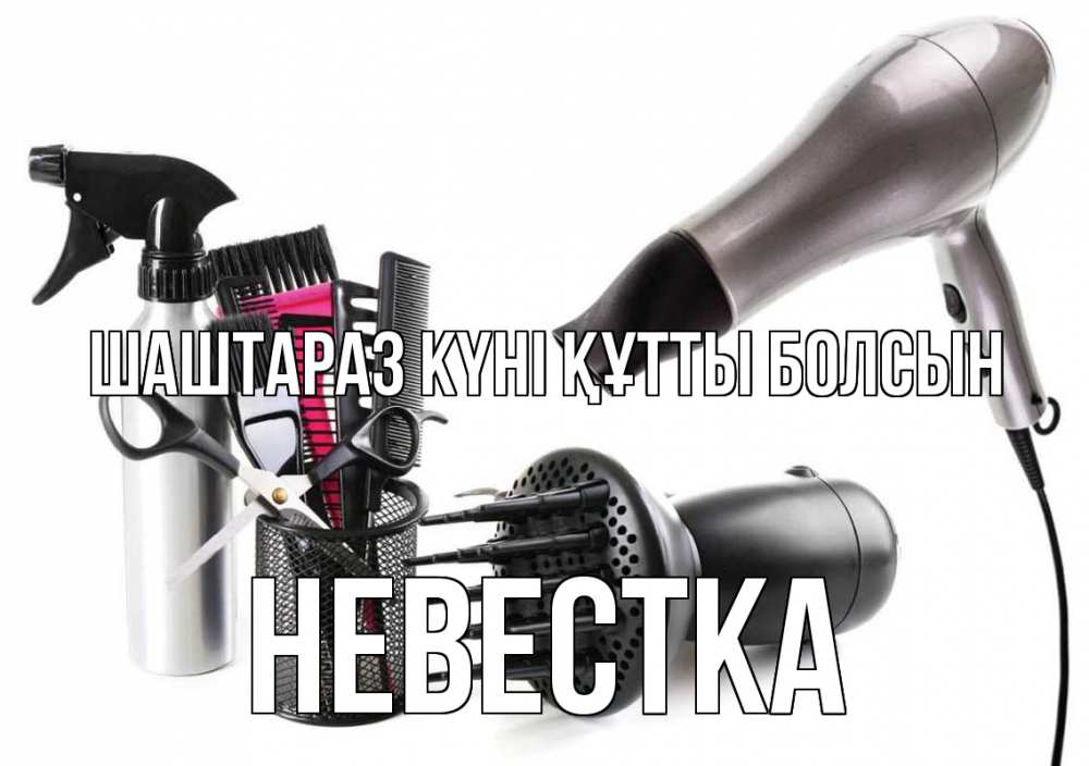 Күн сайын ашық хат с именем, Невестка Шаштараз күні құтты болсын расческа фен Онлайн тегін жүктеп алу тілектері бар керемет карта 