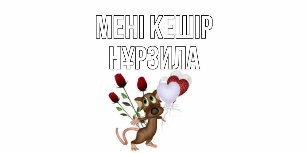 Күн сайын ашық хат с именем, НҰРЗИЛА Мені кешір прости Онлайн тегін жүктеп алу тілектері бар керемет карта 
