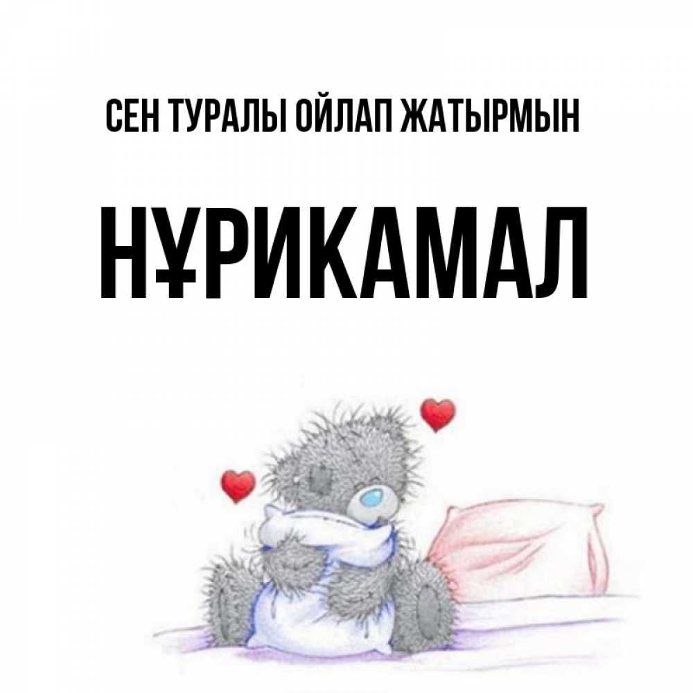 Күн сайын ашық хат с именем, НҰРИКАМАЛ Сен туралы ойлап жатырмын мишка на кровати Онлайн тегін жүктеп алу тілектері бар керемет карта 