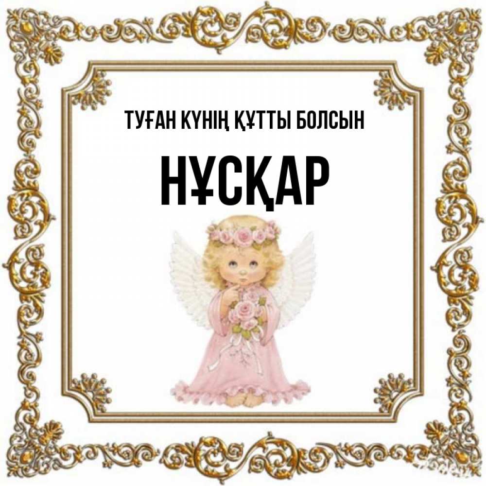 Күн сайын ашық хат с именем, НҰСҚАР Туған күнің құтты болсын девочка ангел с крыльями и цветами в розовом платье Онлайн тегін жүктеп алу тілектері бар керемет карта 