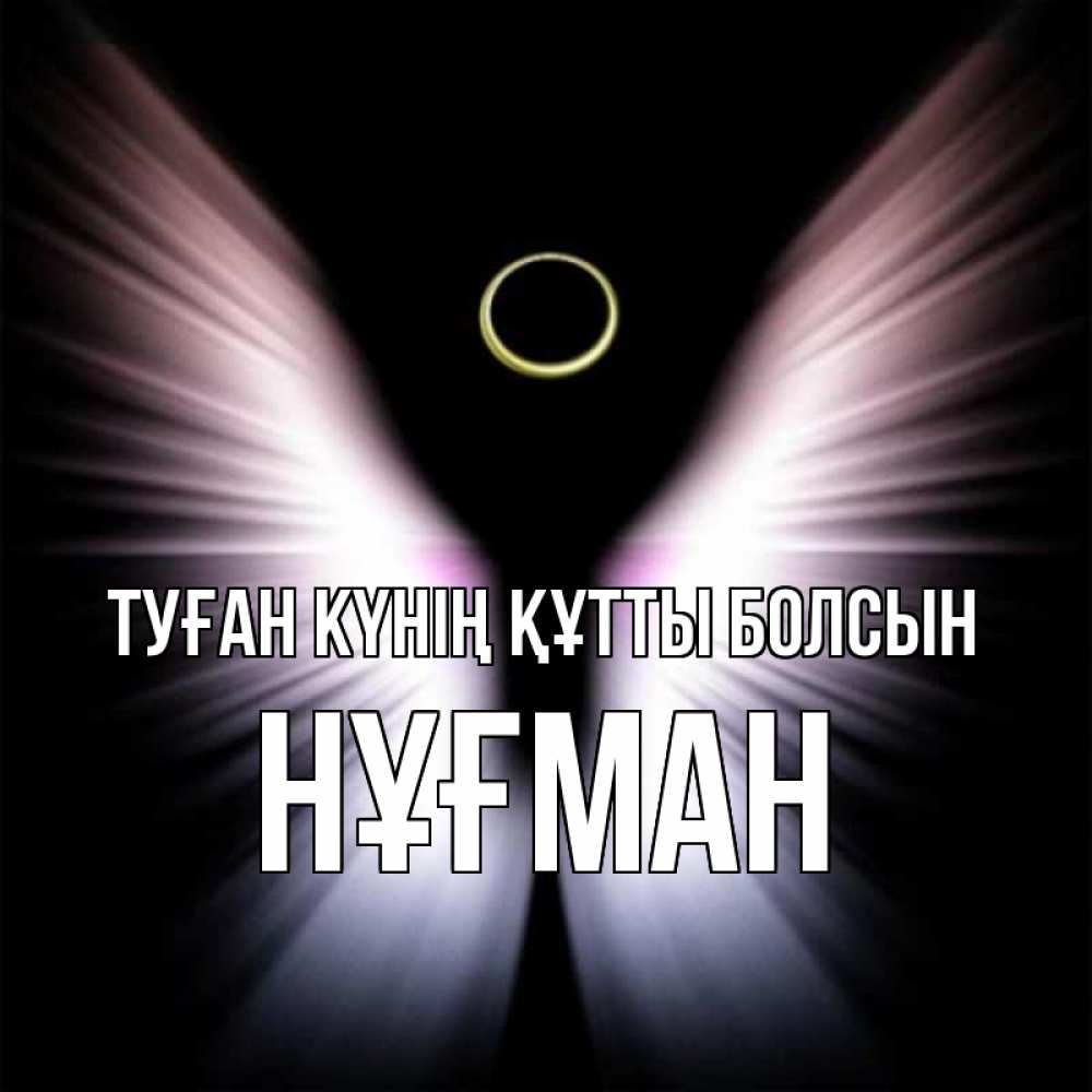 Күн сайын ашық хат с именем, НҰҒМАН Туған күнің құтты болсын ангел из света Онлайн тегін жүктеп алу тілектері бар керемет карта 