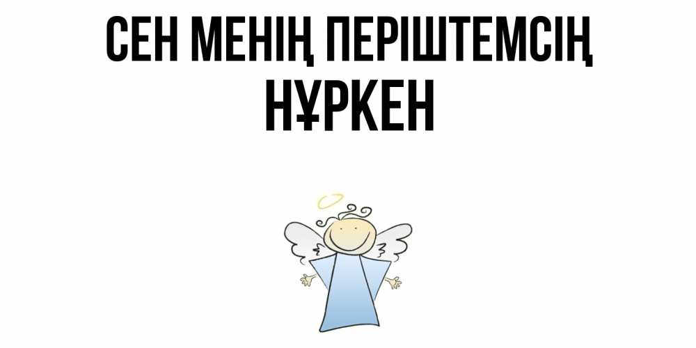 Күн сайын ашық хат с именем, Нұркен Сен менің періштемсің ангел Онлайн тегін жүктеп алу тілектері бар керемет карта 